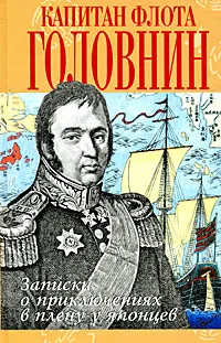 Обложка книги Капитан флота Головнин. Записки о приключениях в плену у японцев, Головнин Василий Михайлович