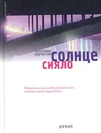 Обложка книги Солнце сияло, Курчаткин Анатолий Николаевич