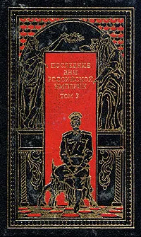 Обложка книги Последние дни Российской империи. В трех томах. Том 3, П. Краснов