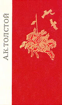 Обложка книги А. К. Толстой. Избранные произведения, А. К. Толстой