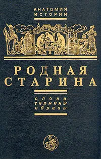 Обложка книги Родная старина. Слова, термины, образы, Е. А. Князев