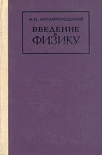 Обложка книги Введение в физику, Китайгородский Александр Исаакович