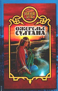 Обложка книги Ожерелье султана, Дьякова Виктория Борисовна
