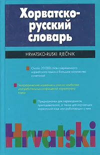 Обложка книги Хорватско-русский словарь / Hrvatsko-ruski rjecnik, А. Р. Багдасаров