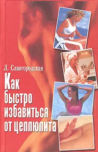 Обложка книги Как быстро избавиться от целлюлита, Л. Славгородская