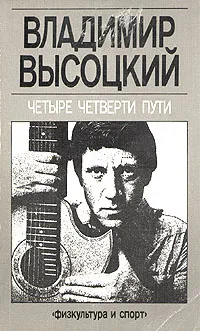 Обложка книги Четыре четверти пути, Владимир Высоцкий