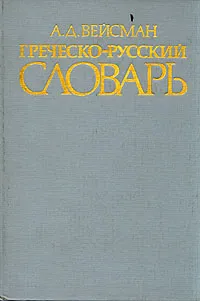 Обложка книги Греческо-русский словарь, А. Д. Вейсман