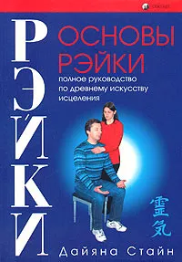 Обложка книги Основы рэйки. Полное руководство по древнему искусству исцеления, Дайяна Стайн