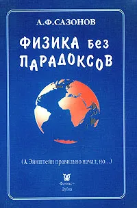 Обложка книги Физика без парадоксов, А. Ф. Сазонов