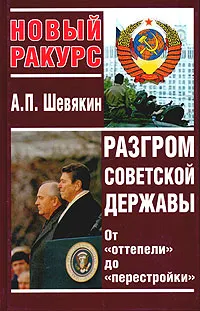 Обложка книги Разгром советской державы. От 