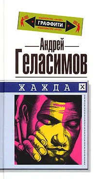 Обложка книги Жажда, Андрей Геласимов