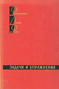 Обложка книги Фейнмановские лекции по физике. Доп. том. Задачи и упражнения, Р. Фейнман, Р. Лейтон, М. Сэндс