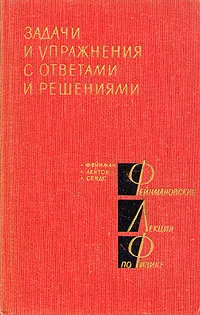 Обложка книги Фейнмановские лекции по физике. Доп. том. Задачи и упражнения с ответами и решениями, Р. Фейнман, Р. Лейтон, М. Сэндс