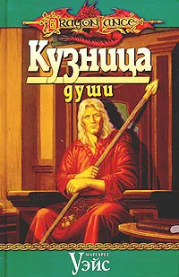 Обложка книги Кузница души, Маргарет Уэйс