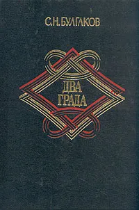 Обложка книги Два града, Протоиерей Сергий Булгаков