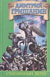 Обложка книги Стеклянный ветер, Дмитрий Гришанин