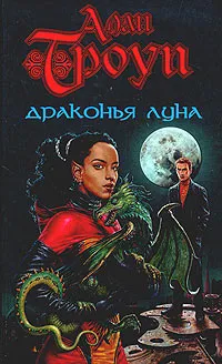 Обложка книги Драконья луна, Алан Троуп