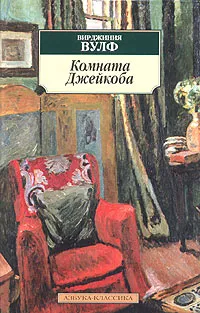 Обложка книги Комната Джейкоба, Вирджиния Вулф