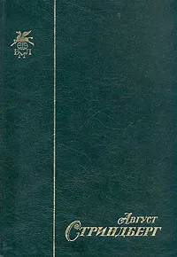 Обложка книги Слово безумца в свою защиту. Одинокий. Пьесы, Стриндберг Август Юхан