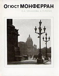 Обложка книги Огюст Монферран, О. А. Чеканова,  А. Л. Ротач