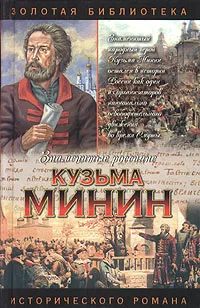 Обложка книги Кузьма Минин. Жребий Кузьмы Минина, Валерий Шамшурин