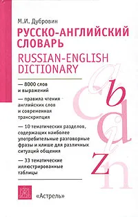 Обложка книги Русско-английский словарь / Russian-English Dictionary, М. И. Дубровин