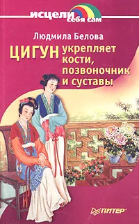 Обложка книги Цигун укрепляет кости, позвоночник и суставы, Людмила Белова