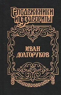 Обложка книги Иван Долгоруков. Две невесты Петра II, Софья Бородицкая