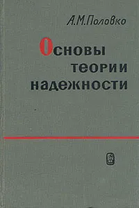 Обложка книги Основы теории надежности, А. М. Половко