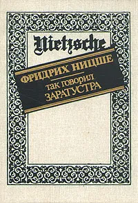 Обложка книги Так говорил Заратустра, Фридрих Ницше