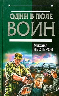 Обложка книги Один в поле воин, Михаил Нестеров
