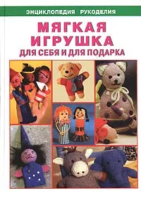 Обложка книги Мягкая игрушка шаг за шагом: для себя и для подарка, К. Стародуб, Т. Ткаченко