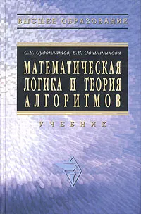 Обложка книги Математическая логика и теория алгоритмов. Учебник, С. В. Судоплатов, Е. В. Овчинникова