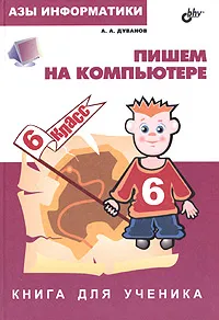 Обложка книги Азы информатики. Пишем на компьютере. Книга для ученика. 6 класс, Дуванов Александр Александрович