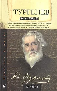 Обложка книги Тургенев в школе. Книга для учителя  3-е изд., Капитанова Л.А.