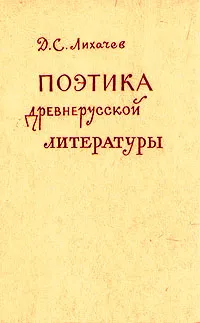 Обложка книги Поэтика древнерусской литературы, Д. С. Лихачев
