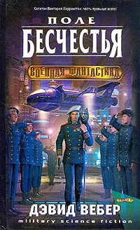 Обложка книги Поле бесчестья, Вебер Дэвид