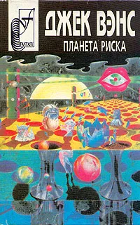 Обложка книги Планета риска, Джек Вэнс