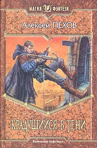 Обложка книги Крадущийся в тени, Пехов Алексей Юрьевич