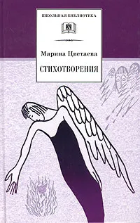 Обложка книги Марина Цветаева. Стихотворения, Цветаева Марина Ивановна