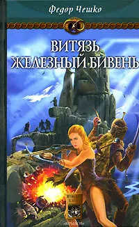 Обложка книги На берегах тумана. Книга 3. Витязь Железный Бивень, Чешко Федор Федорович