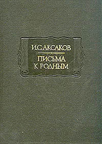 Обложка книги Письма к родным, И. С. Аксаков