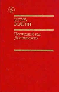 Обложка книги Последний год Достоевского, Игорь Волгин