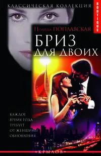 Обложка книги Бриз для двоих, Полина Поплавская