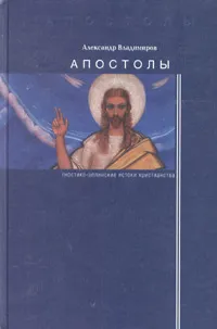 Обложка книги Апостолы: гностико-эллинские истоки христианства, Александр Владимиров