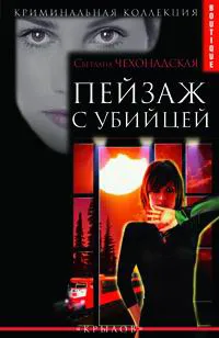 Обложка книги Пейзаж с убийцей, Светлана Чехонадская