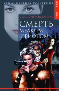 Обложка книги Смерть мелким шрифтом, Светлана Чехонадская