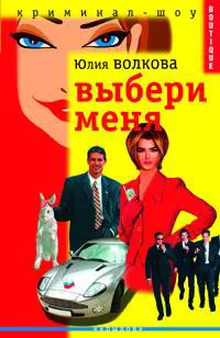 Обложка книги Выбери меня, Юлия Волкова