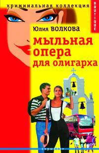 Обложка книги Мыльная опера для олигарха, Юлия Волкова