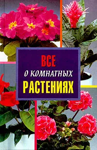 Обложка книги Все о комнатных растениях, П. Дэльфа, Е. Гордиенко